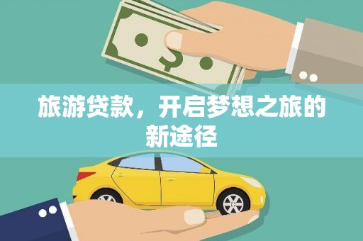 深水埗旅游贷款，开启梦想之旅的新途径