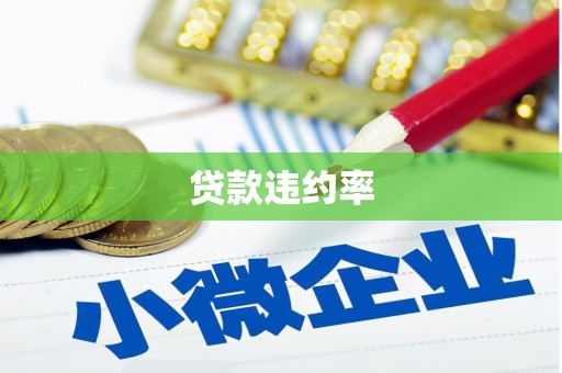 深水埗贷款违约率