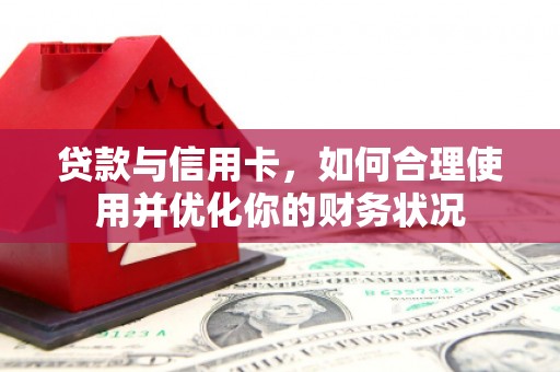 深水埗贷款与信用卡，如何合理使用并优化你的财务状况