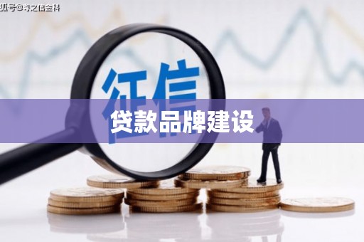 深水埗贷款品牌建设
