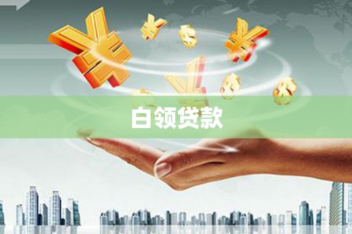 深水埗白领贷款