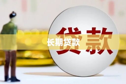 深水埗长期贷款