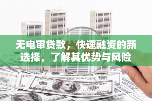 深水埗无电审贷款，快速融资的新选择，了解其优势与风险
