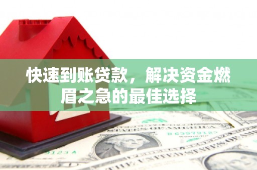 深水埗快速到账贷款，解决资金燃眉之急的最佳选择