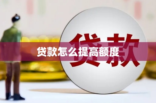 深水埗贷款怎么提高额度