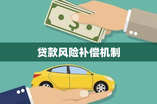 深水埗贷款风险补偿机制