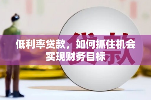 深水埗低利率贷款，如何抓住机会实现财务目标