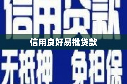 深水埗信用良好易批贷款