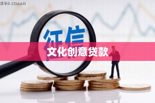 深水埗文化创意贷款