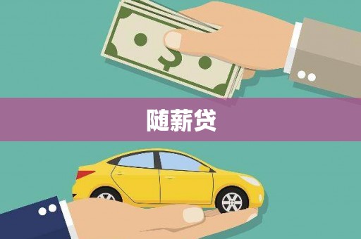深水埗随薪贷