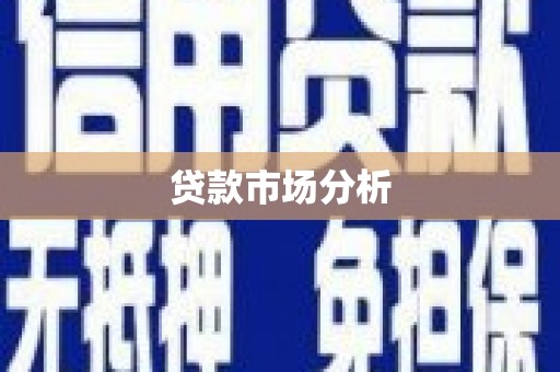 深水埗贷款市场分析