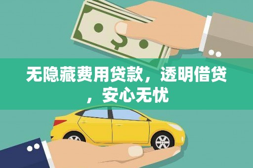 深水埗无隐藏费用贷款，透明借贷，安心无忧