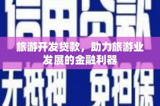 深水埗旅游开发贷款，助力旅游业发展的金融利器