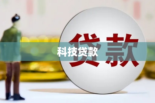 深水埗科技贷款