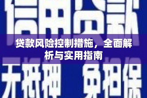 深水埗贷款风险控制措施，全面解析与实用指南