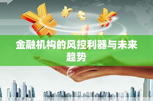 深水埗金融机构的风控利器与未来趋势