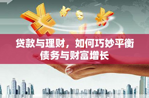 深水埗贷款与理财，如何巧妙平衡债务与财富增长