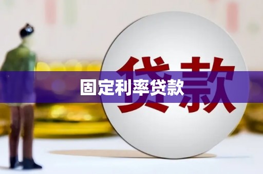 深水埗固定利率贷款