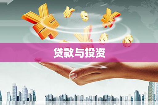 深水埗贷款与投资