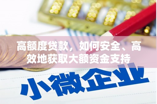 深水埗高额度贷款，如何安全、高效地获取大额资金支持