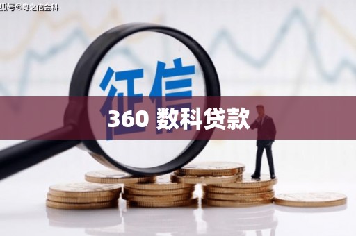 深水埗360 数科贷款