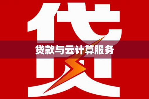 深水埗贷款与云计算服务