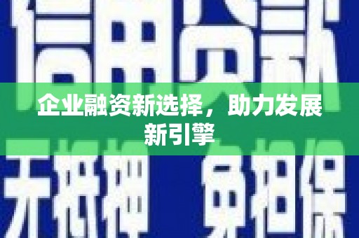 深水埗企业融资新选择，助力发展新引擎