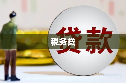 深水埗税务贷