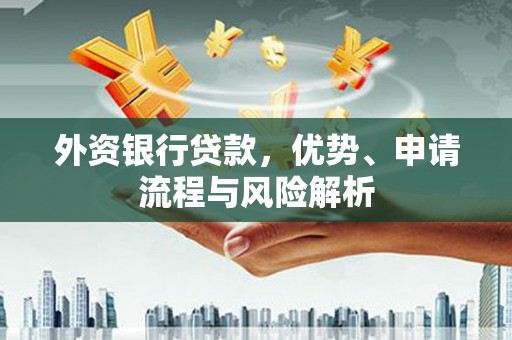 深水埗外资银行贷款，优势、申请流程与风险解析