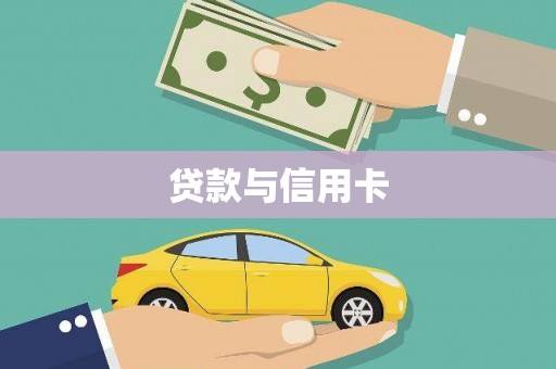 深水埗贷款与信用卡