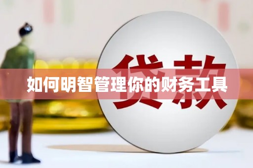 深水埗如何明智管理你的财务工具