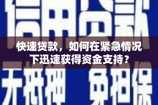 深水埗快速贷款，如何在紧急情况下迅速获得资金支持？