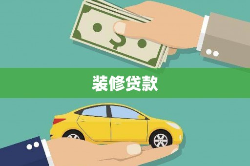 深水埗装修贷款