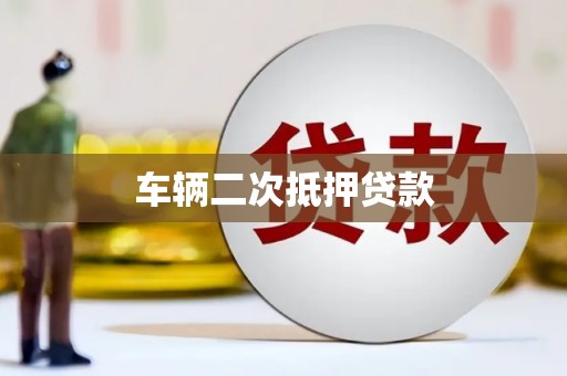 深水埗车辆二次抵押贷款