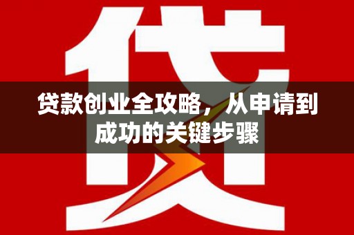 深水埗贷款创业全攻略，从申请到成功的关键步骤