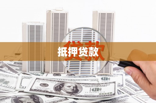 深水埗抵押贷款