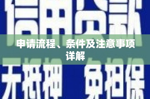 深水埗申请流程、条件及注意事项详解