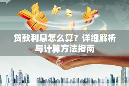 深水埗贷款利息怎么算？详细解析与计算方法指南