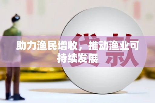 深水埗助力渔民增收，推动渔业可持续发展