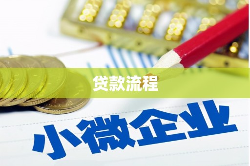 深水埗贷款流程