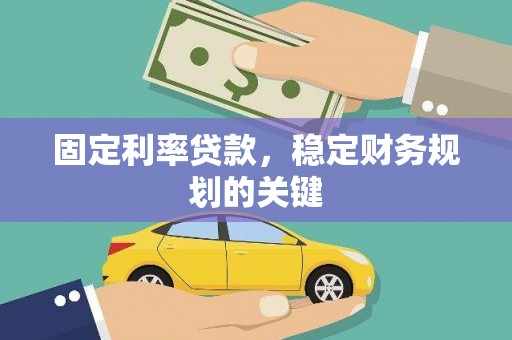 深水埗固定利率贷款，稳定财务规划的关键