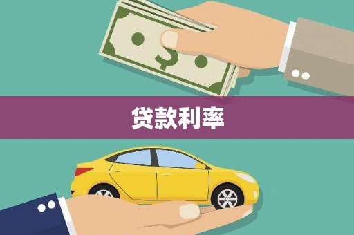 深水埗贷款利率
