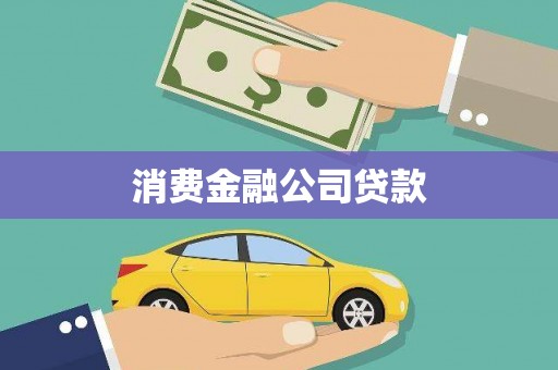 深水埗消费金融公司贷款