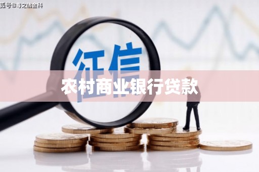 深水埗农村商业银行贷款