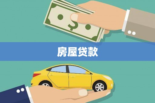 深水埗房屋贷款