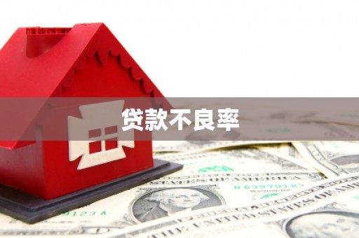 深水埗贷款不良率