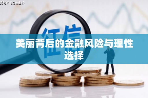 深水埗美丽背后的金融风险与理性选择
