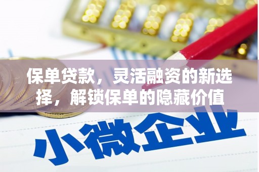 深水埗保单贷款，灵活融资的新选择，解锁保单的隐藏价值