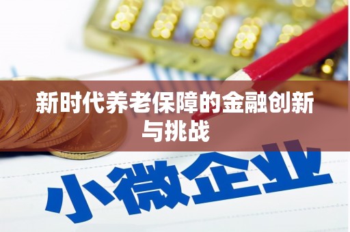 深水埗新时代养老保障的金融创新与挑战