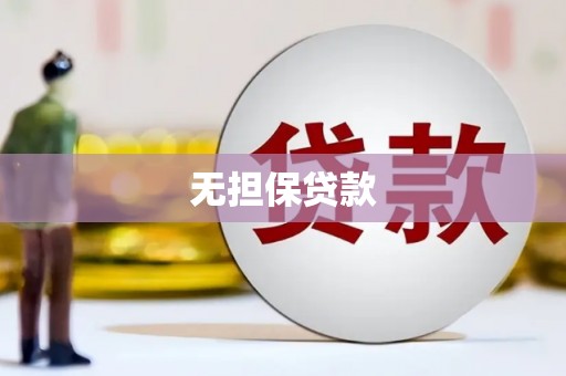 深水埗无担保贷款